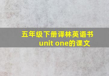 五年级下册译林英语书unit one的课文